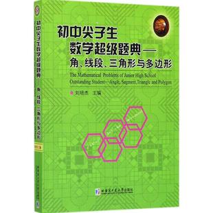 新华书店正版 三角形与多边形 线段 中学教材文教 三角形与多边形角 著 初中尖子生数学超级题典.角 主编 图书籍 刘培杰