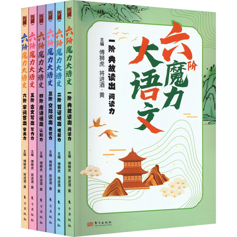 六阶魔力大语文(1-6) 傅狮虎,将进酒·黄 编 中学教辅文教 新华书店