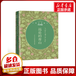 远处的青山:外国经典散文青春版 人民文学出版社编辑部 著 外国随笔/散文集文学 新华书店正版图书籍 人民文学出版社