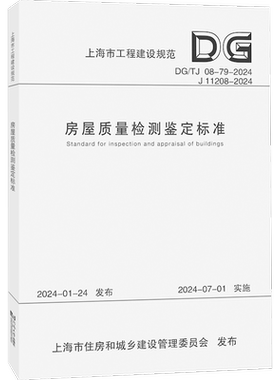 房屋质量检测鉴定标准（上海市工程建设规范） 上海市房屋安全监察所 著 建筑/水利（新）专业科技 新华书店正版图书籍