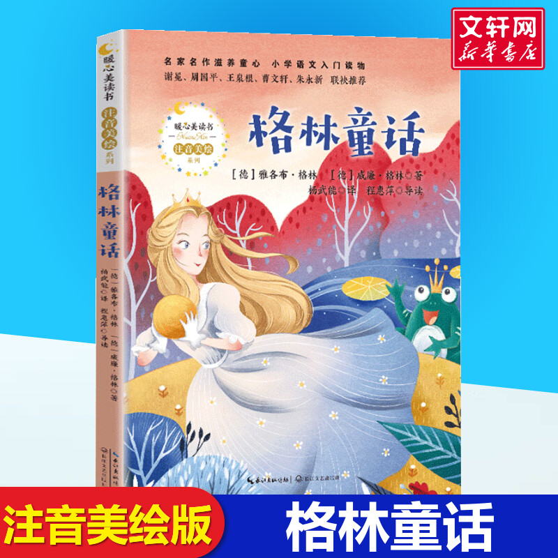格林童话 暖心美读书系列注音美绘版长江文艺出版社儿童文学必老师小学生一二年级三年级课外书推荐阅读带拼音儿童故事书正版