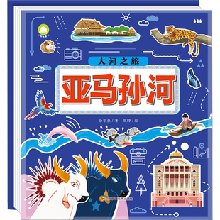 大河之旅 亚马孙河 余非鱼 著 著 旅游/交通/专题地图/册/书少儿 新华书店正版图书籍 四川科学技术出版社