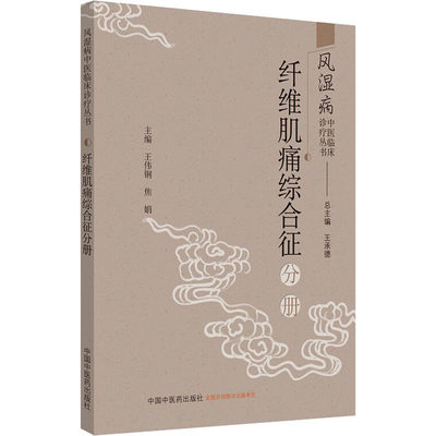 风湿病中医临床诊疗丛书 纤维肌痛综合征分册 王承德,王伟钢,焦娟 编 医学其它生活 新华书店正版图书籍 中国中医药出版社