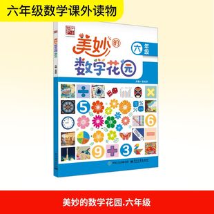 美妙的数学花园六年级 吴庆芳 编 大学教材文教 新华书店正版图书籍 电子工业出版社