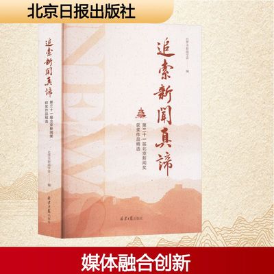 追索新闻真谛 第三十一届北京新闻奖获奖作品精选 北京市新闻学会 编 中国古代随笔文学 新华书店正版图书籍 北京日报出版社
