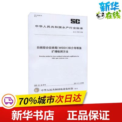白斑综合征病毒(WSSV)环介导等温扩增检测方法 SC/T 7234-2020 中华人民共和国农业农村部 建筑/水利（新）专业科技