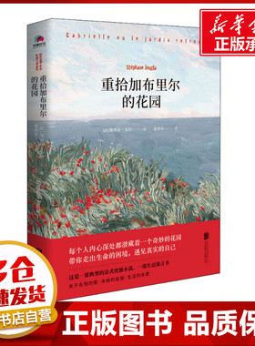 重拾加布里尔的花园 (法)斯蒂芬·朱拉(Stephane Jougla) 著 夏奈尔 译 外国小说文学 新华书店正版图书籍 京华出版社