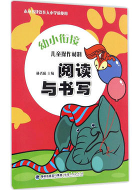儿童操作材料阅读与书写 林秀娟 主编 著 启蒙培养 培养创造力亲子读物益智游戏智力开发  新华书店正版图书籍 福建人民出版社