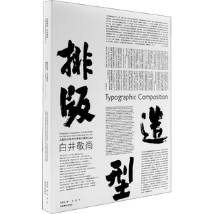 排版造型 白井敬尚 从国际风格到古典样式再到idea (日)白井敬尚 著 张弥迪 编 刘庆 译 设计艺术 新华书店正版图书籍