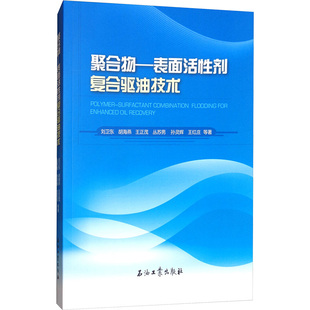 聚合物/表面活性剂复合驱油技术 刘卫东等 著 石油 天然气工业专业科技 新华书店正版图书籍 石油工业出版社