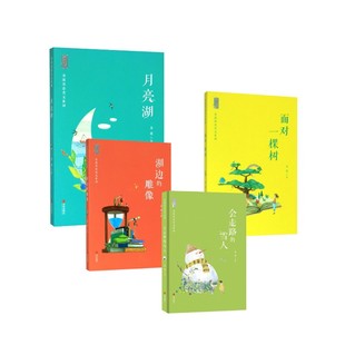 著等 雕像 月亮湖 湖边 儿童文学少儿 青岛出版 雪人 图书籍 会走路 社 面对一棵树 新华书店正版 金波