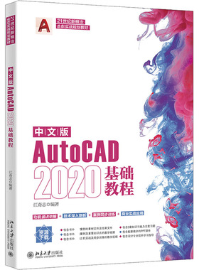 中文版AutoCAD2020基础教程 江奇志 编 图形图像/多媒体（新）专业科技 新华书店正版图书籍 北京大学出版社