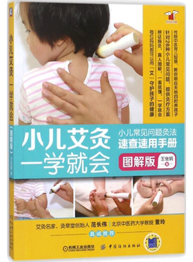 小儿艾灸一学就会图解版 王继娟 著 著 中医生活 新华书店正版图书籍 中国纺织出版社有限公司