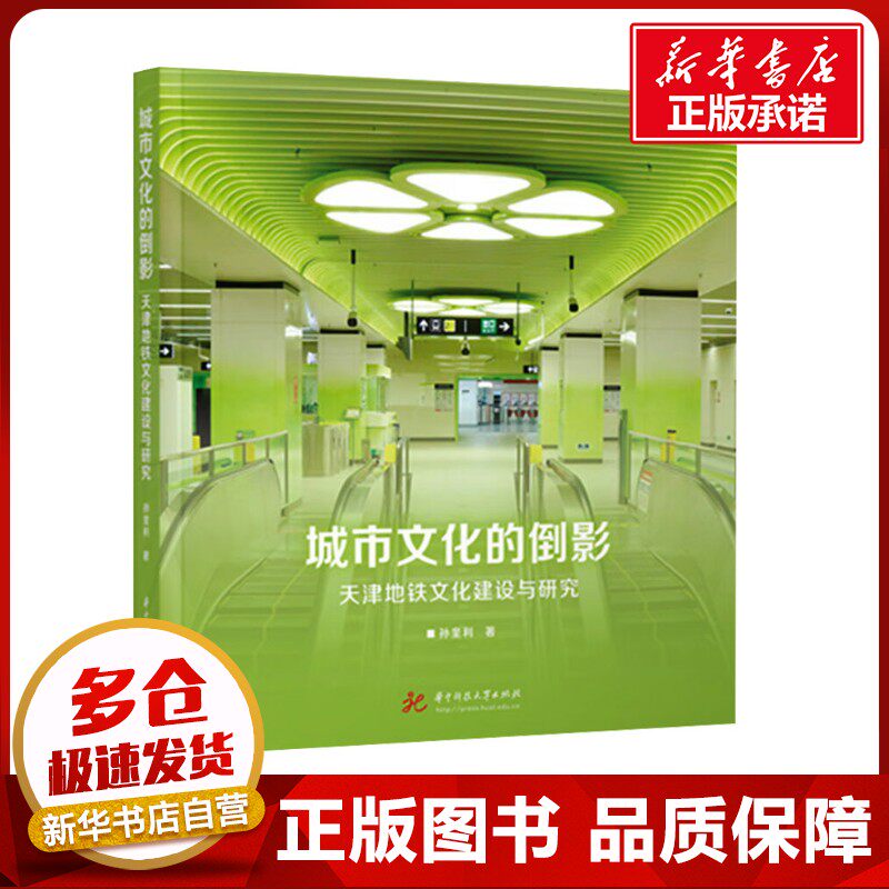 城市文化的倒影 天津地铁文化建设与研究 孙奎利 著 建筑/水利（新）专业科技 新华书店正版图书籍 华中科技大学出版社