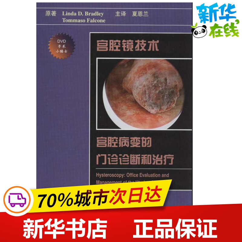 宫颈镜技术:宫腔病变的门诊诊断和治疗 (美)布拉德利,(美)法尔科内 著作 夏恩兰 译者 外科学生活 新华书店正版图书籍