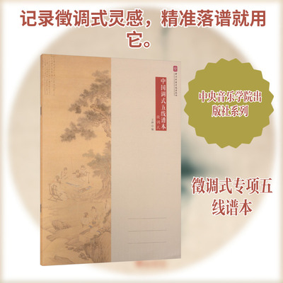 中国调式五线谱本·徵调式 王晔 编 编 音乐（新）艺术 新华书店正版图书籍 中央音乐学院出版社