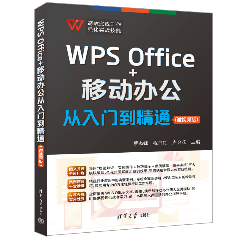 WPS Office+移动办公从入门到精通(微视频版) 蔡杰锋,程书红,卢金花 编 办公自动化软件（新）专业科技 新华书店正版图书籍