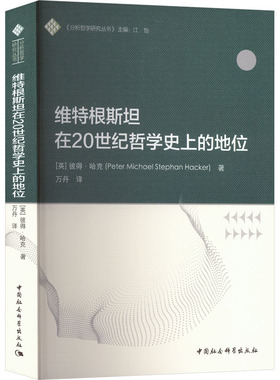 维特根斯坦在20世纪哲学史上的地位 (英)彼得·哈克(Peter Michael Stephan Hacker) 著 著 万丹 译 译 哲学总论社科