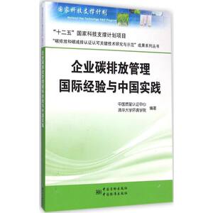 企业碳排放管理国际经验与中国实践 中国质量认证中心,清华大学环境学院 编著 著作 环境科学专业科技 新华书店正版图书籍