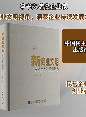 新商业文明 从人出发并回归到人 李书文 著 管理其它经管、励志 新华书店正版图书籍 中国民主法制出版社