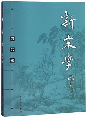 新宋学:第七辑 王水照,朱刚 著 文学理论/文学评论与研究文学 新华书店正版图书籍 复旦大学出版社