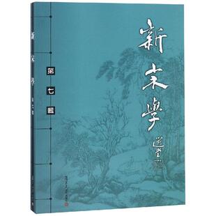 新宋学 王水照 第七辑 文学理论 朱刚 文学评论与研究文学 著 图书籍 社 复旦大学出版 新华书店正版