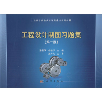 (按需印刷POD版)工程设计制图习题集(第2版)/工程图学精品共享课程建设系列教 潘淑璋,谷艳华 编 大学教材大中专