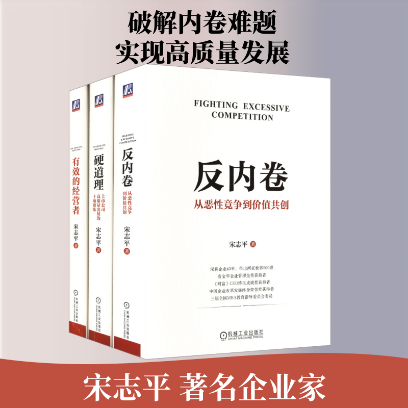 电商-反内卷+硬道理+有效的经营者 套装共3册 宋志平 著 著 管理学理论/MBA经管、励志 新华书店正版图书籍 机械工业出版社
