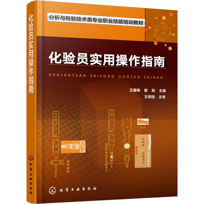化验员实用操作指南 化验员 实验员 检测 注重化验员专业综合素质的培养 检验检测分析人员工作的好帮手实验室安全规范操作指南书