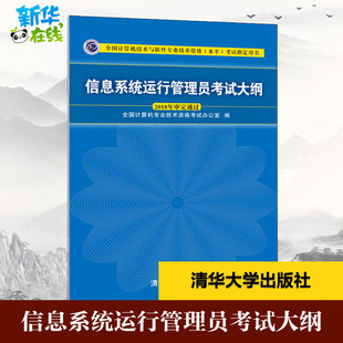 信息系统运行管理员考试大纲 编者:全国计算机专业技术资格考试办公室 著 全国计算机专业技术资格考试办公室 编