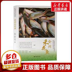 全州禾花鱼 张秋明 等 编 畜牧/养殖专业科技 新华书店正版图书籍 广西民族出版社