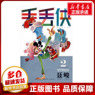漫画书籍文学 著 新华书店正版 图书籍 集团图书发行有限公司 丢丢侠2 重庆出版 聂峻