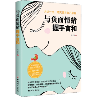 与负面情绪握手言和 陈爱芬 著 心理学社科 新华书店正版图书籍 中国妇女出版社