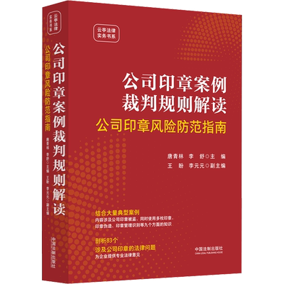 公司印章案例裁判规则解读 公司印章风险防范指南 唐青林,李舒,王盼 等 编 司法案例/实务解析社科 新华书店正版图书籍