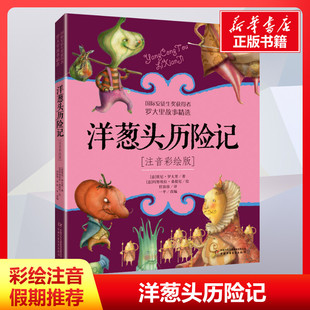 洋葱头历险记(注音彩绘版) (意)贾尼·罗大里 著 一平 编 任溶溶 译 儿童文学少儿 新华书店正版图书籍 中国少年儿童出版社