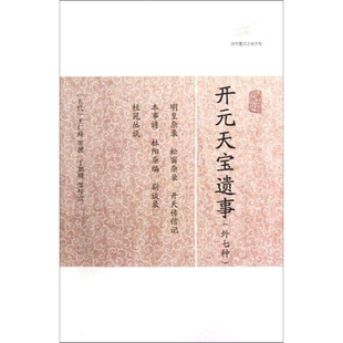 开元天宝遗事(外七种) 作者:(五代)王仁裕 著 古/近代小说（1919年前）文学 新华书店正版图书籍 上海古籍出版社