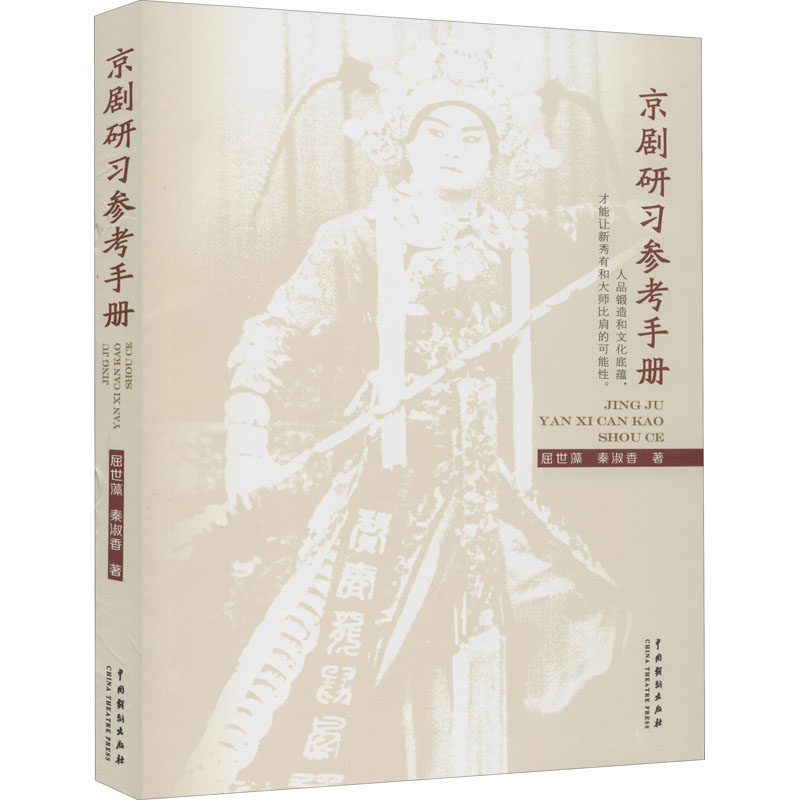 京剧研习参考手册 屈世藻,秦淑香 著 电影/电视艺术艺术 新华书店正版图书籍 中国戏剧出版社