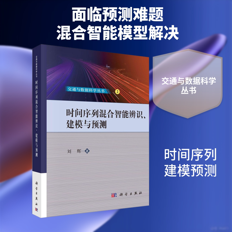 时间序列混合智能辨识、建模与预测 刘辉 著 计算机控制仿真与人工智能专业科技 新华书店正版图书籍 科学出版社