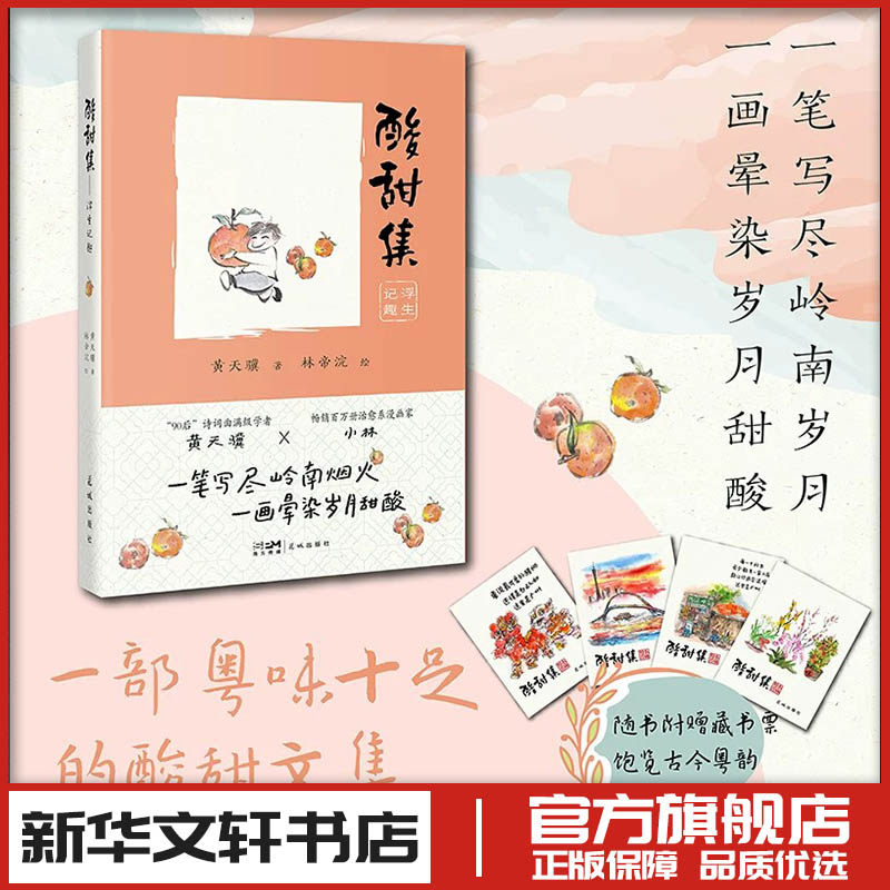 酸甜集——浮生记趣 黄天骥 著 著 林帝浣 绘 绘 现代/当代文学文学 新华书店正版图书籍 广州花城出版社
