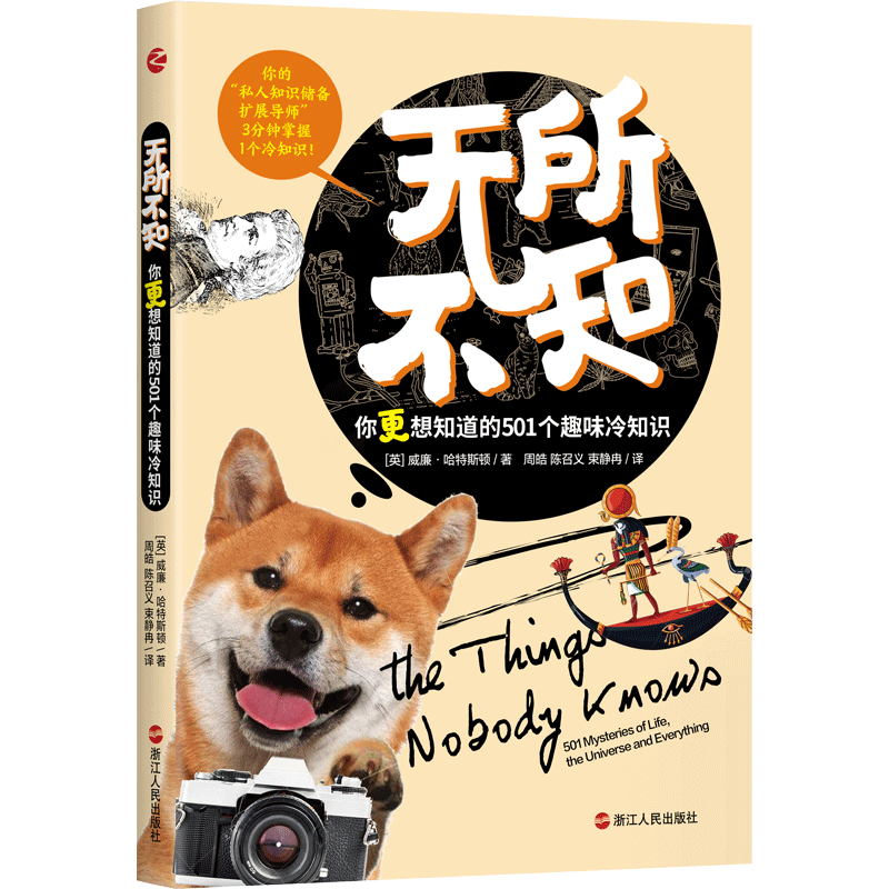 无所不知 你更想知道的501个趣味冷知识 (英)威廉·哈特斯顿 著 周皓,陈召义,束静冉 译 科普读物其它文教 新华书店正版图书籍