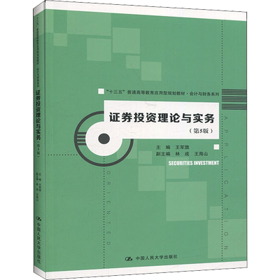 证券投资理论与实务(第5版) 王军旗 编 大学教材大中专 新华书店正版图书籍 中国人民大学出版社