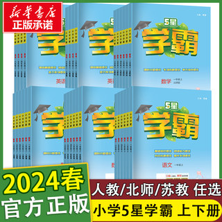 2024春新版小学学霸一二年级三年级四4五5六上册下册语文数学英语人教版北师江苏教版练习册教材专项提优大试卷课时作业本同步训练