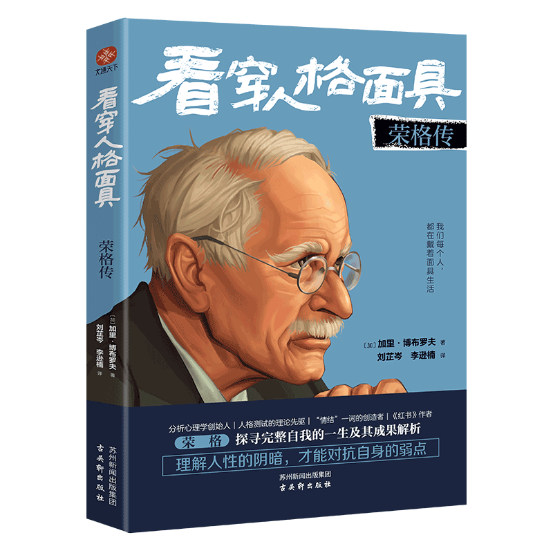 【新华正版】看穿人格面具 荣格传 ［加］加里·博布罗夫 著 刘芷岑 李逊楠 译  心理学书籍 新华书店正版图书籍 古吴轩出版社