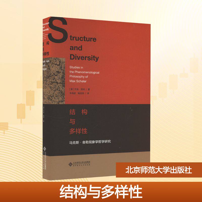 结构与多样性:马克斯·舍勒现象学哲学研究 (美)尤金·凯利(Eugene Kelly) 著 韦海波,鲍克伟 译 外国哲学大中专