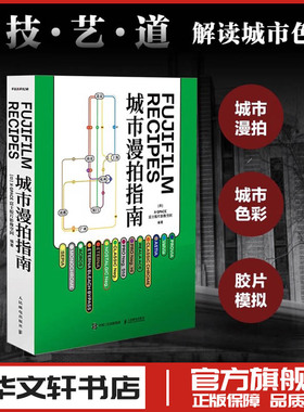 FUJIFILM RECIPES城市漫拍指南 日本X-SPACE富士胶片影像空间 编著 编 摄影艺术（新）艺术 新华书店正版图书籍 人民邮电出版社