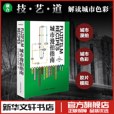 FUJIFILM RECIPES城市漫拍指南 日本X-SPACE富士胶片影像空间 编著 编 摄影艺术（新）艺术 新华书店正版图书籍 人民邮电出版社
