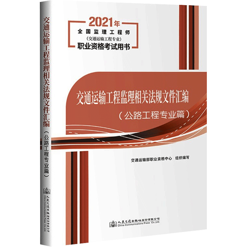 交通运输工程监理相关法规文件汇编(公路工程专业篇) 交通运输部职业资格中心 编 交通/运输专业科技 新华书店正版图书籍