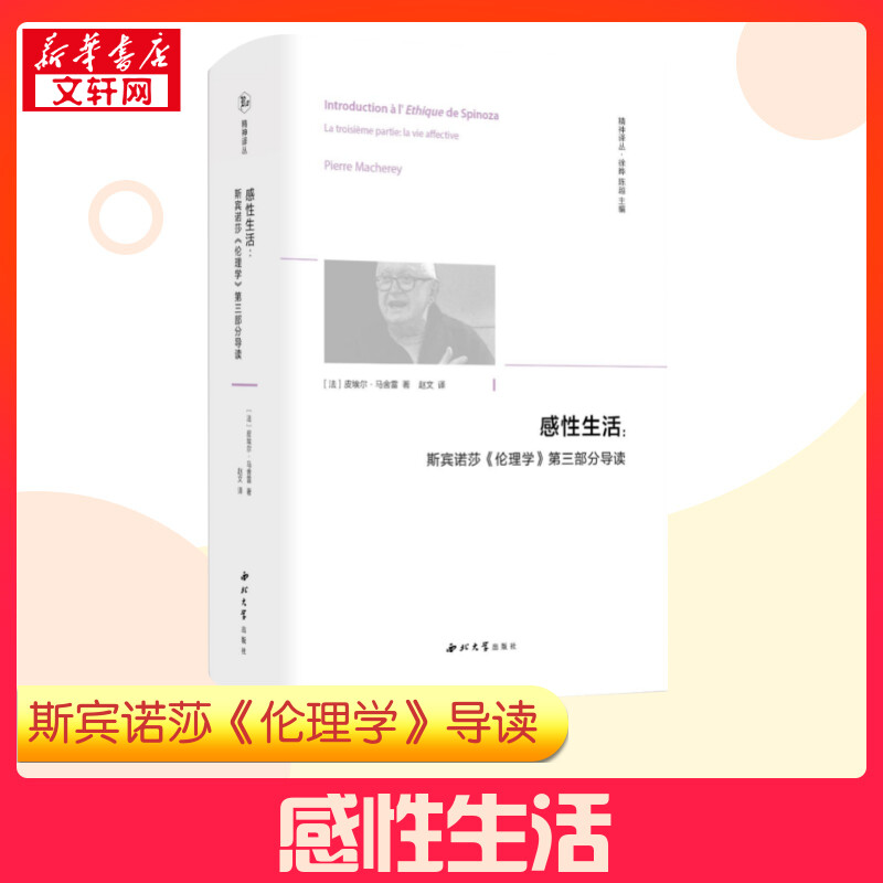 【精神译丛】 感性生活:斯宾诺莎《伦理学》第三部分导读 (法)皮埃尔·马舍雷 著 徐晔,陈越 编 赵文 译 外国哲学社科 新华书店正图片