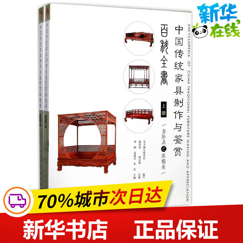 中国传统家具制作与鉴赏百科全书上册 《中国传统家具制作与鉴赏百科全书》编写委员会 编写 轻工业/手工业专业科技