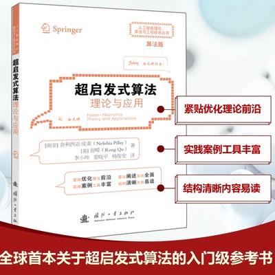 超启发式算法 理论与应用 (南非)奈利西亚·皮莱(Nelishia Pillay),(英)屈嵘(Rong Qu) 著 李小帅,姜晓平,杨俊安 译 数学专业科技